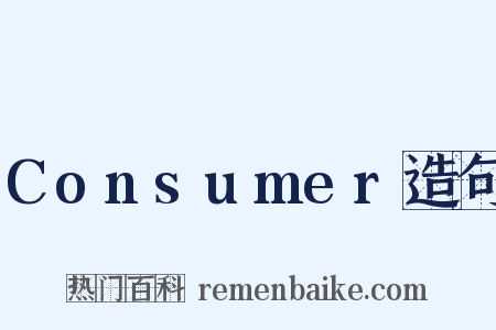 Consumer造句是什么意思的图片
